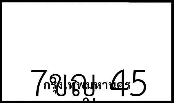 7ขญ 45